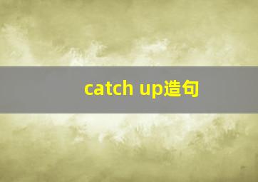 catch up造句